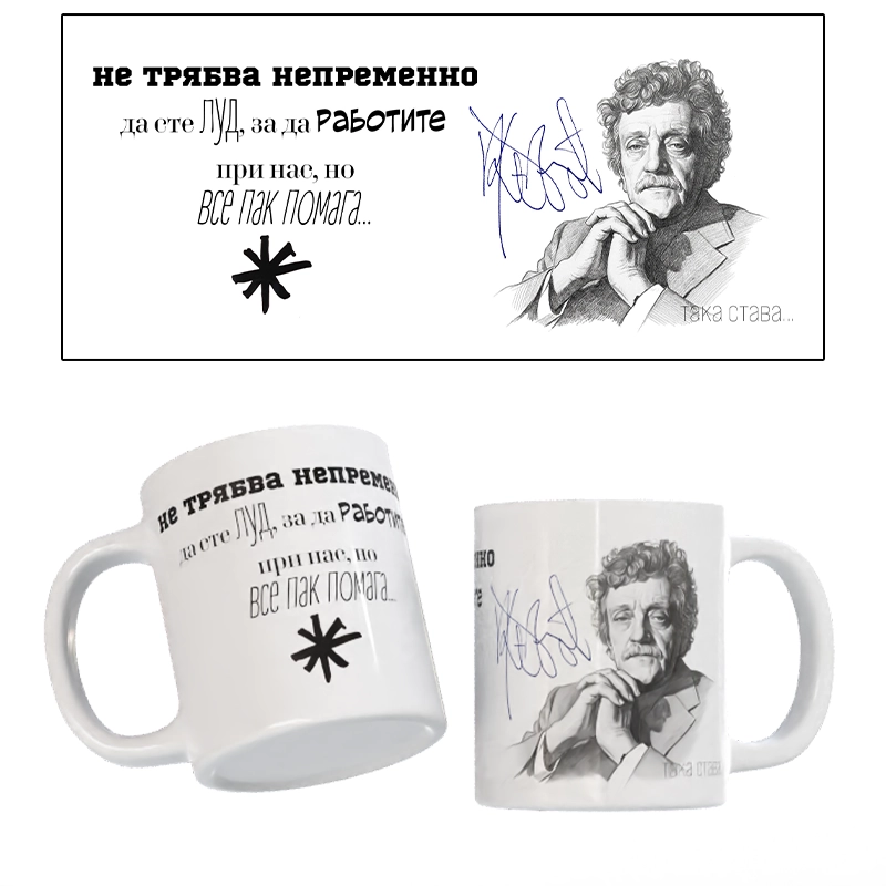 Чаша КЪРТ ВОНЕГЪТ - 01 | shop.qrmedia.bg