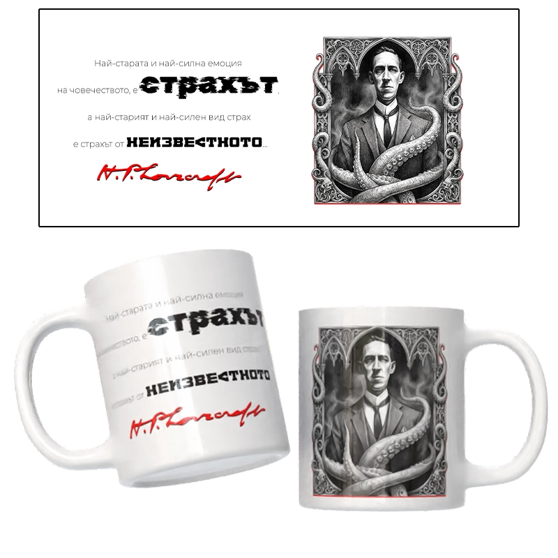 Чаша ЛЪВКРАФТ - 01 | shop.qrmedia.bg